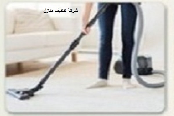 شركة تنظيف منازل شركة تنظيف منازل